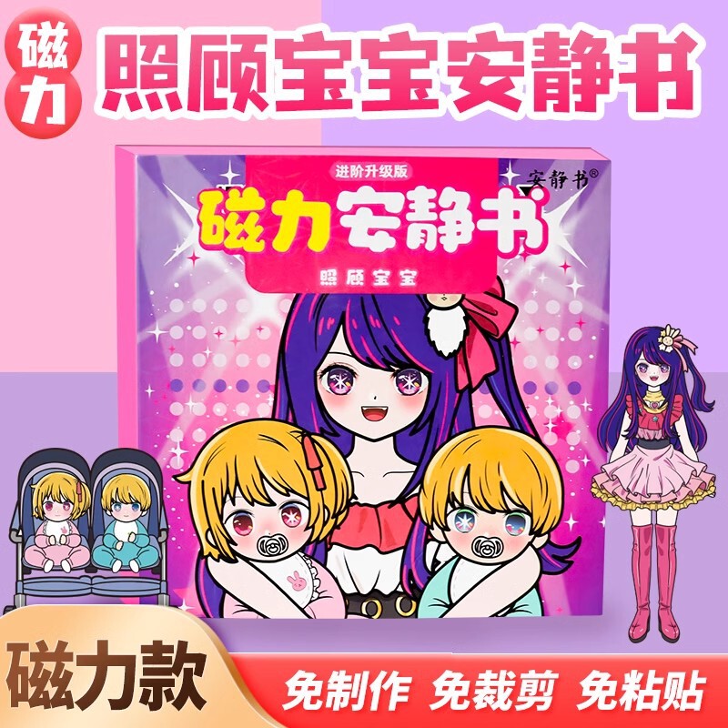 Quiet Book New Girl Hoshino Ai Caring for Baby Star Dress up Children's Toy No Cutting Magnetic Quiet Book