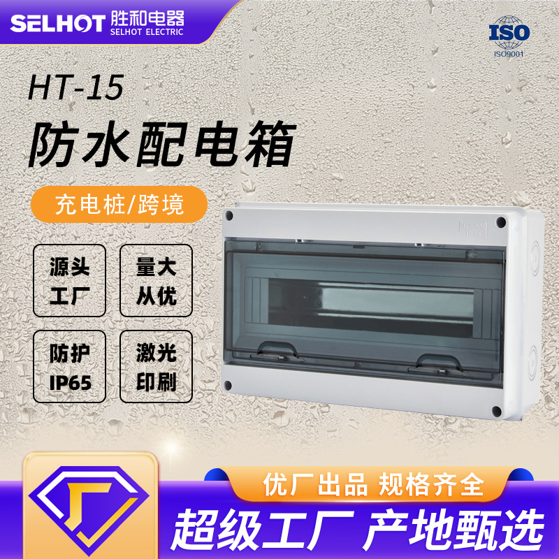 HT-15配电箱户外防水电箱IP65塑料断路器保护箱充电桩箱户外专用