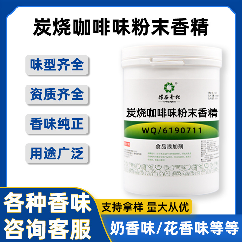 炭烧咖啡味粉末香精 供应钓鱼烘培饮料食品添加剂 炭烧咖啡味香精