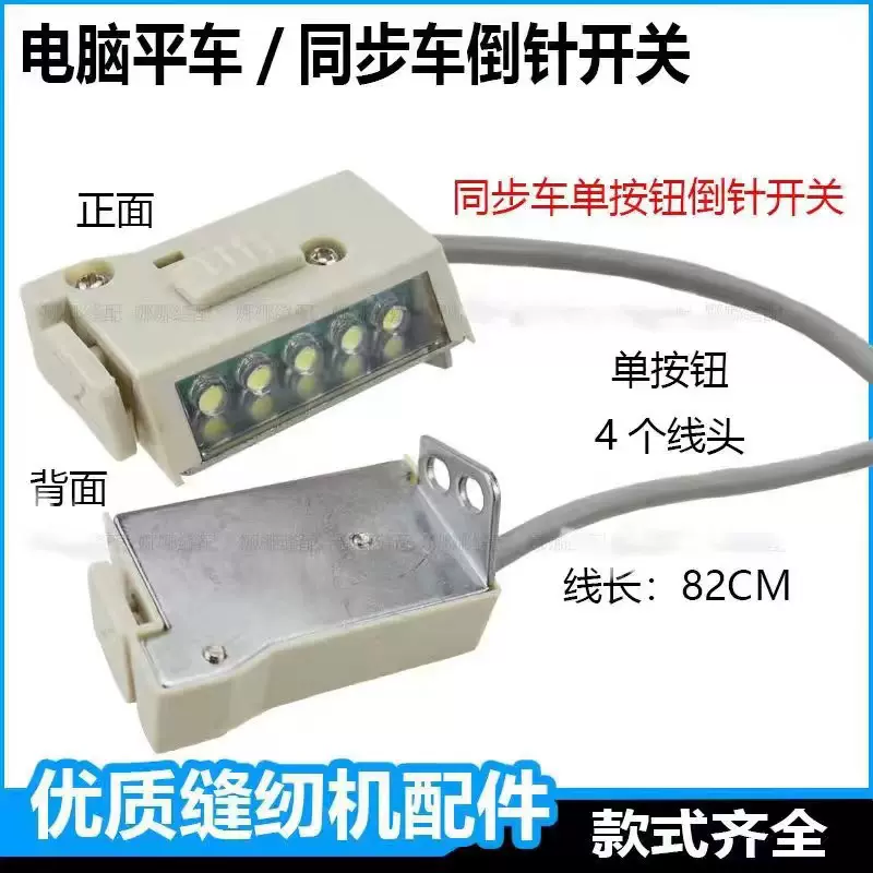 同步车倒针开关 倒缝开关LED灯组件 同步车衣车灯 缝纫机配件