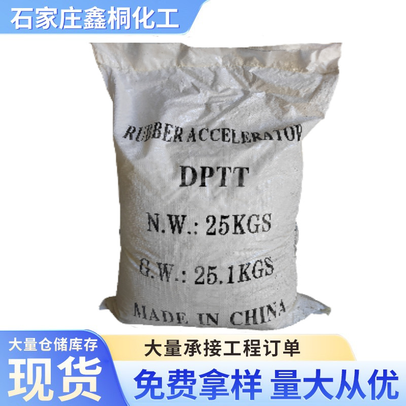 工厂直供 橡胶促进剂DPTT四硫化双戊撑秋兰姆 工业级橡胶助剂