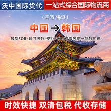 韩国空派海派一站式综合国际物流商运输便捷双清包税代收仓储验货