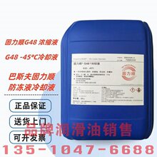 ��˹�����혷���ҺBASF G48 G40 G30 -45��C�����S����܇��sҺ