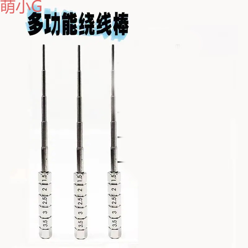 DIY多功能绕丝棒 做丝工具 不锈钢单只绕丝神器制作电阻发热丝