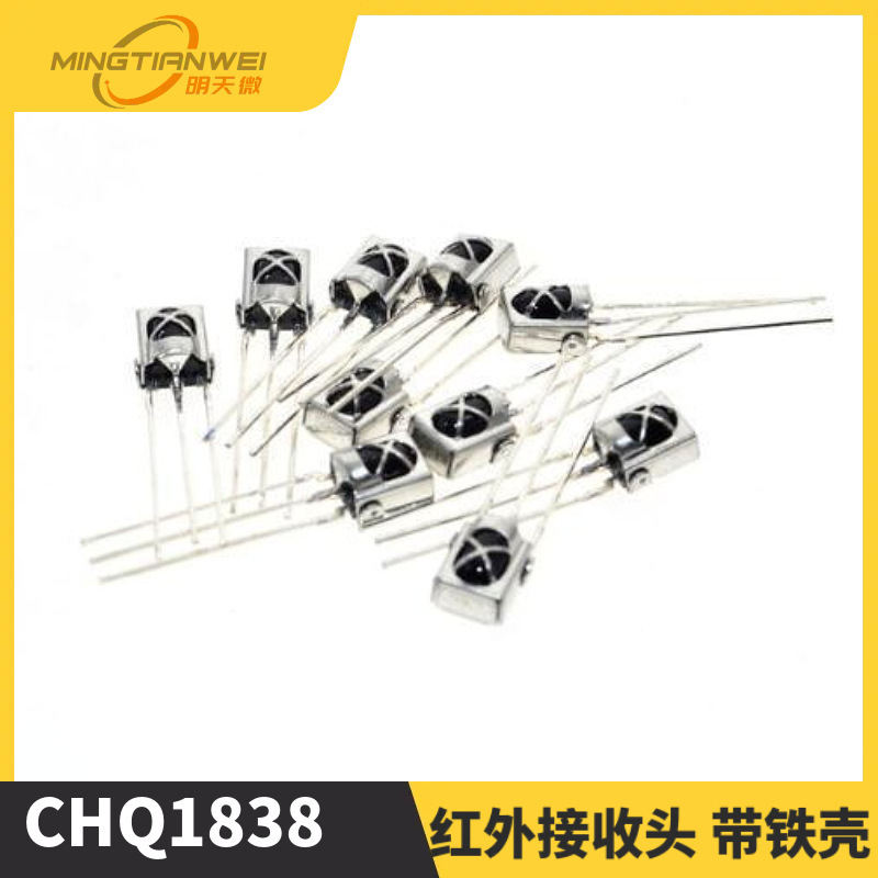 CHQ1838 红外接收头 带铁壳
