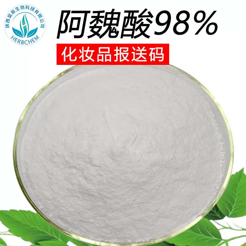 阿魏酸98% 米糠提取物CAS：1135-24-6化妆品原料水溶食品级阿魏酸