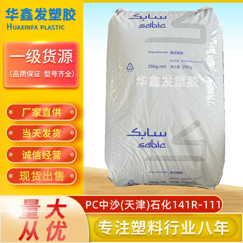 PC中沙(天津)石化141R-111透明级新料优惠注塑级聚碳酸酯塑胶原料
