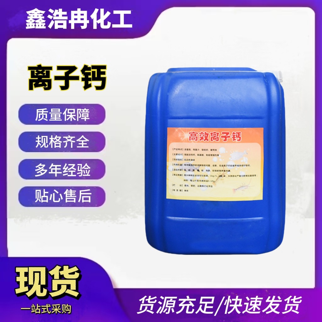 现场批发离子钙水产养殖虾蟹脱壳补钙促生长钙镁速补脱壳素