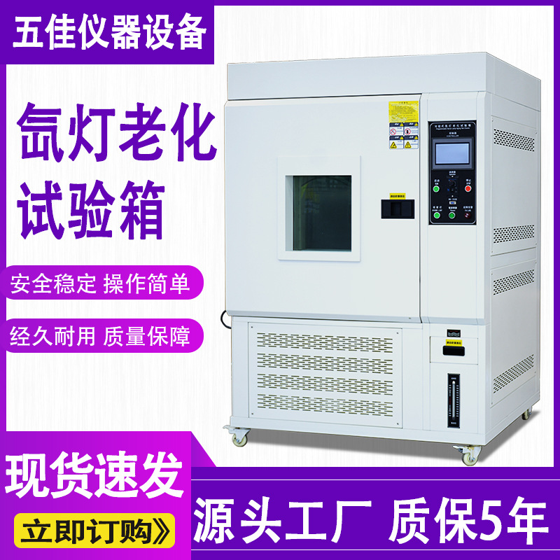 氙灯老化试验箱模拟阳光耐候测试老化试验箱橡胶氙灯老化试验箱