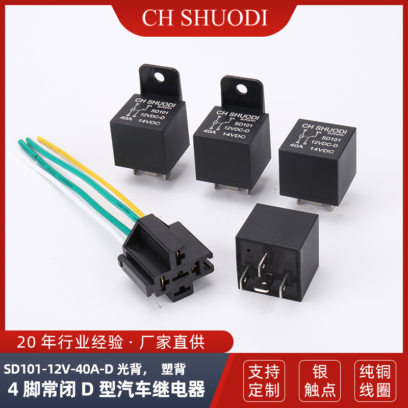 SD101-12V-40A-D,塑背4脚常闭汽车继电器配线防盗车用电磁开关