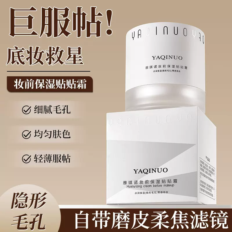 雅琪诺妆前保湿贴贴霜隐形毛孔不卡粉隔离霜提亮肤色防水汗不脱妆