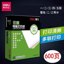 彩色撕边得力佳宣针式电脑打印纸二联三联四联五联二等分三等凭证