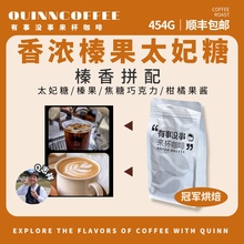 Quinncoffee 【榛香拼配】意式浓缩美式拿铁咖啡豆香浓榛果太妃糖