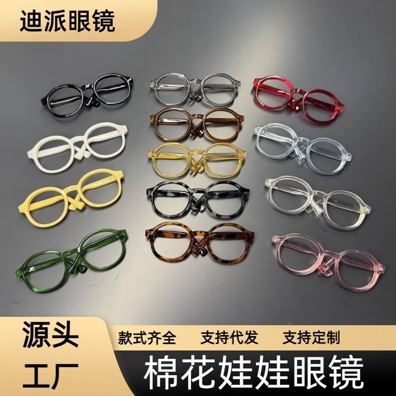 2025新款棉花娃娃眼镜小型娃用镜拉布布眼镜20cm/15cm/10cm装饰镜|undefined