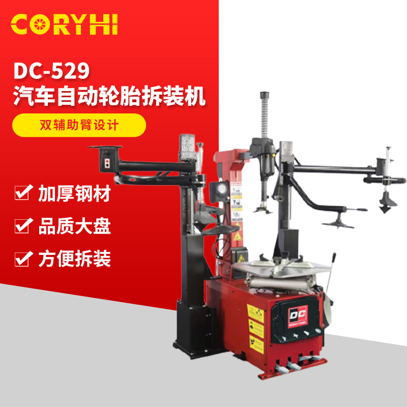 DC-529双辅助臂剥胎机防爆扁平胎拔胎机摩托车汽车轮胎自动拆装机