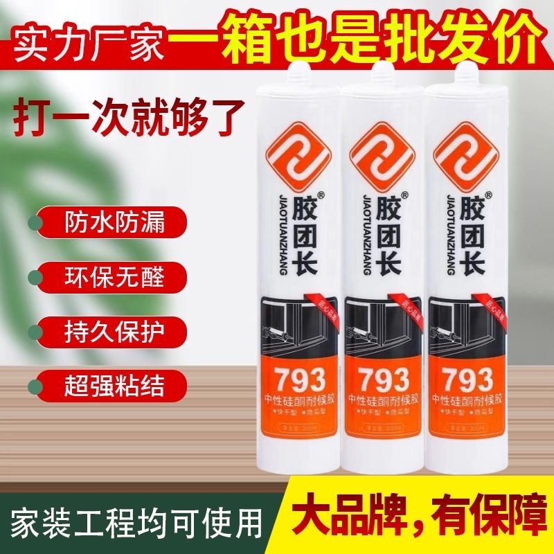 793 중립 실리콘 내후성 실란트 문 및 창문 용 친환경 방수 유리 접착제, 주방 및 위생 곰팡이 방지 속건 접착제