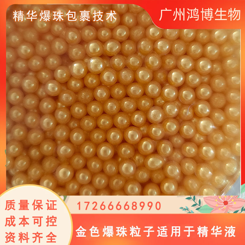 化妆品精华用爆珠粒子 按压爆破 色彩稳定 金色仿真鱼子颗粒
