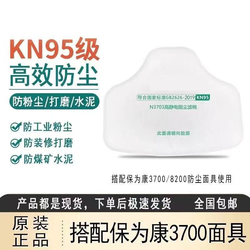 保为康N3703过滤棉3700防尘面具高静电工业粉尘滤芯口罩呼吸防护