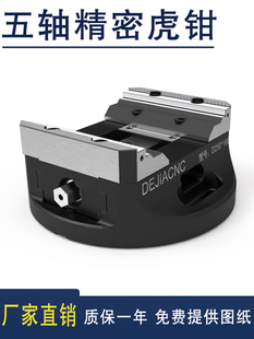 Self-Centering 4-Axis 5-Axis Concentric Vise Clamp Dejia Cnc Replaceable Soft Jaw Five-Axis Vise
