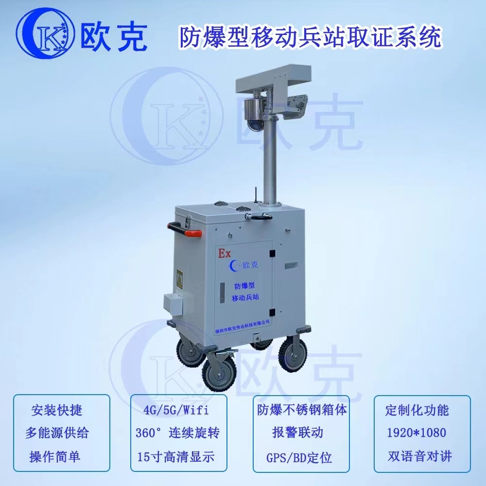 欧克防爆型移动兵站取证 油田管道施工监控系统 哨兵 4G布控球
