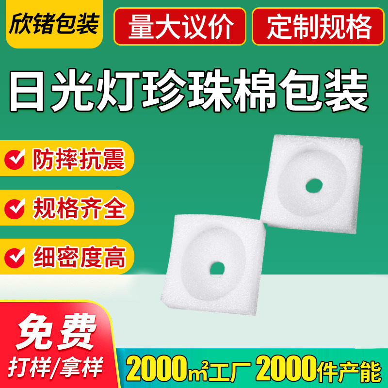 防撞减压日光灯EPE珍珠棉快递包装 加厚运输包装材料珍珠棉内衬