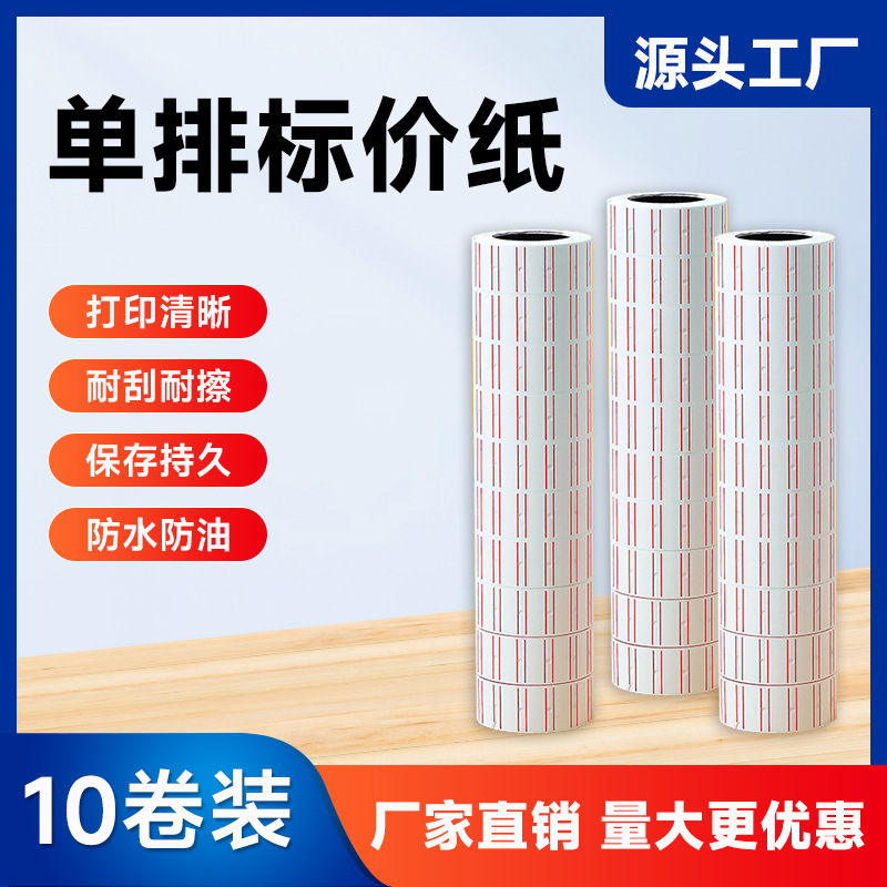 不干胶打价纸 超市商品价格标签贴纸单排服装打码机标价纸打码纸