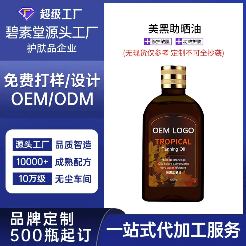 OEM代加工跨境外贸美黑油助黑乳液身体乳欧美热销小单定制精油