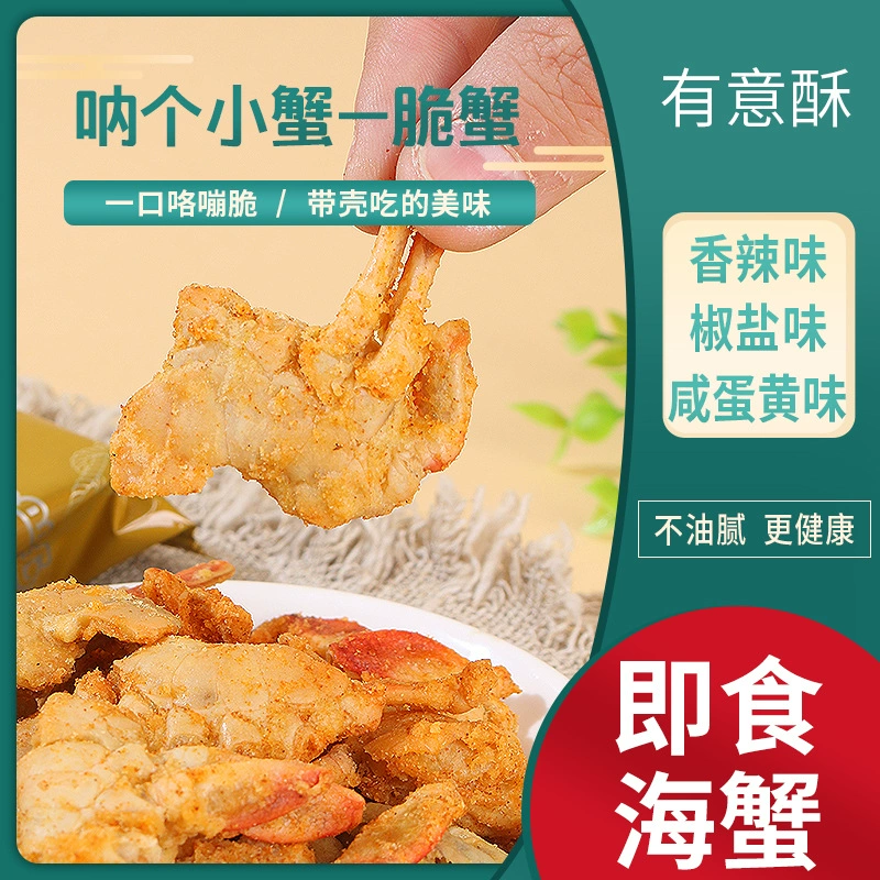 有意酥 Na series crispy crab high-end seafood salt and pepper spicy snacks manufacturers wholesale ready to eat