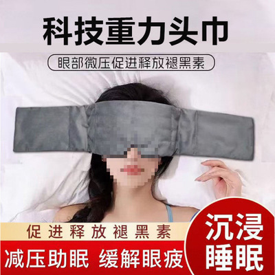 重力头巾重力眼罩睡觉专用欧美科技遮光睡眠神器女男疲劳