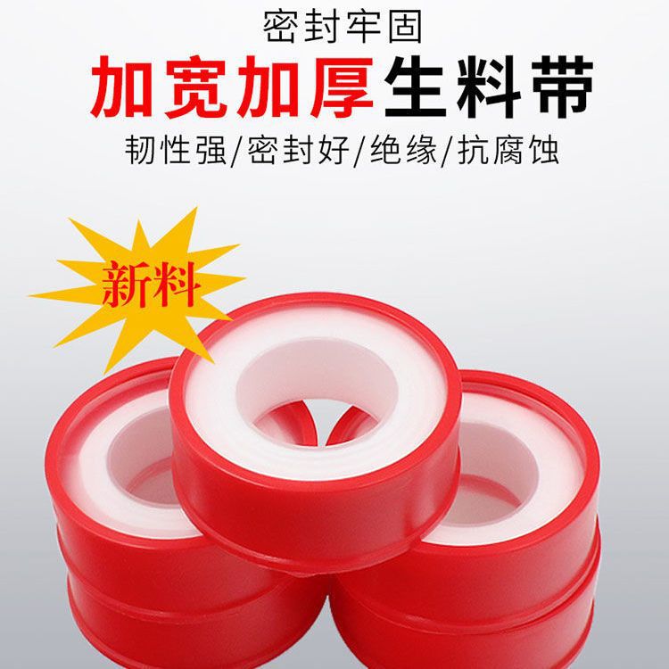 红色加长加厚密封带生胶带防水生料带批发家庭工程聚四氟乙烯封水