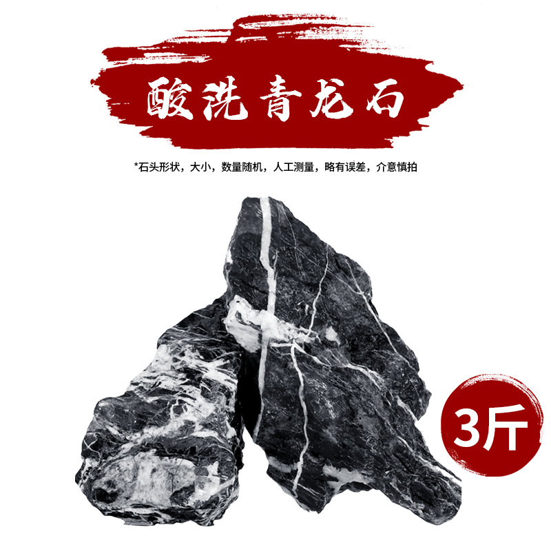酸洗青龙石3斤