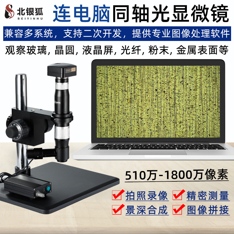 北银狐高清工业同轴光视频显微镜USB连接电脑专用支持二次开发