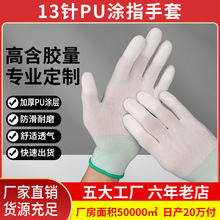 PU涂指涂掌手套13针防滑浸胶白手套电子厂无尘防静电耐用透气手套