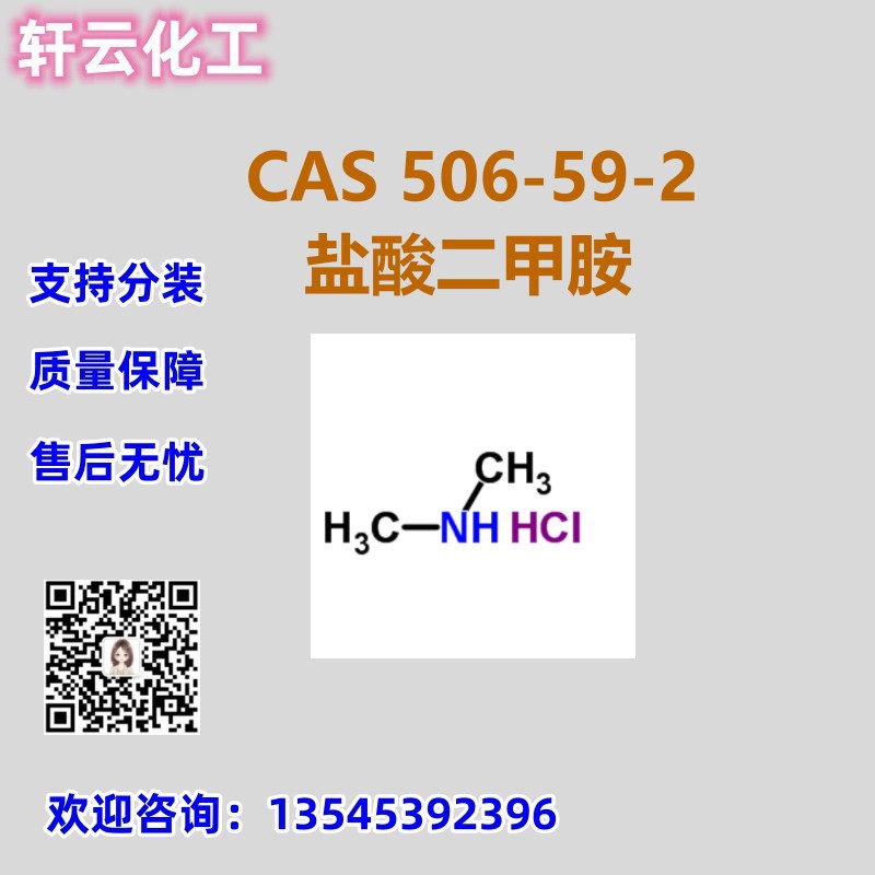 盐酸二甲胺 CAS 506-59-2 品质保证 售后放心 库存现货 可分装