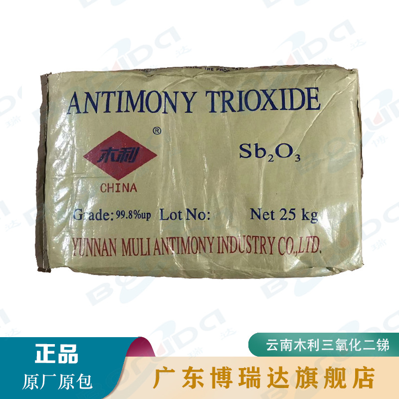 云南木利三氧化二锑 锑白/高效/橡胶涂料阻燃剂 木利三氧化二锑