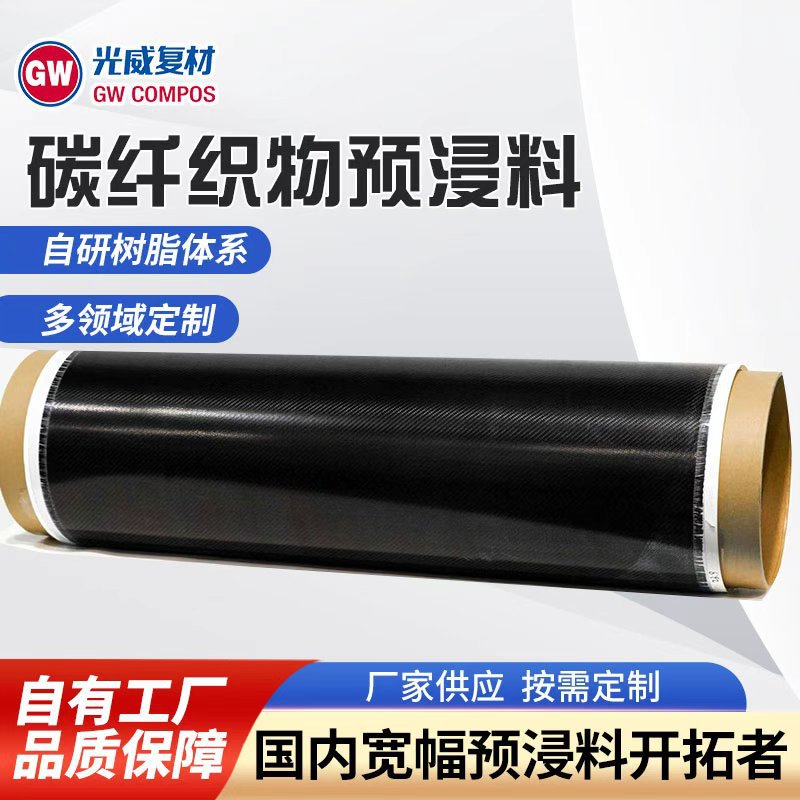 碳纤维预浸布T300平纹斜纹碳纤维编织物预浸料1K 3K 12K 厂家直销