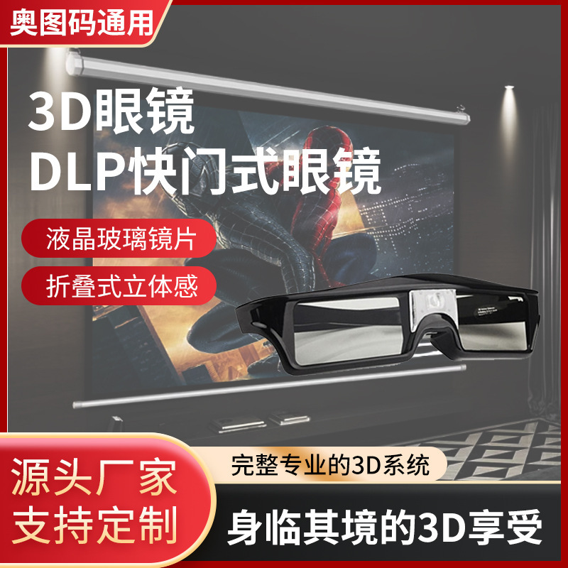 DLP active shutter 3D glasses suitable for Acer Mingji Mijia Polar rice nut Aotu code youpai LG projection