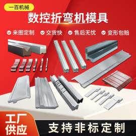 折弯机模具上下模圆弧无压痕模成型模大弯刀尖刀模数控折弯机刀模