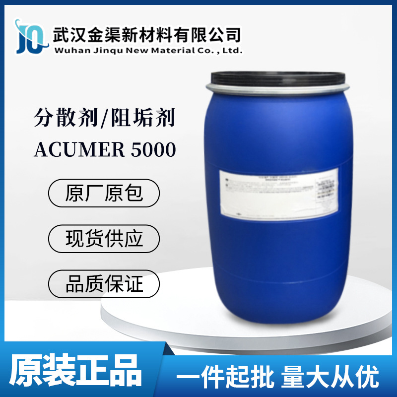 罗门哈斯Acumer 5000分散剂无磷 良好的稳定性宽PH值锅炉水5000