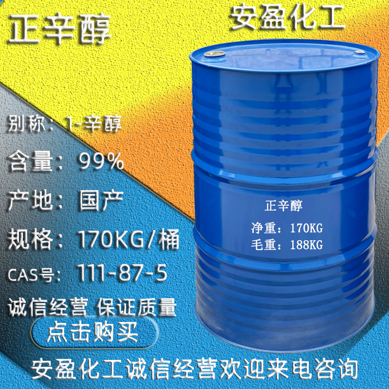 1-辛醇 泰国科宁马来西亚Emery碳八醇CAS号111-87-5 C8醇 正辛醇