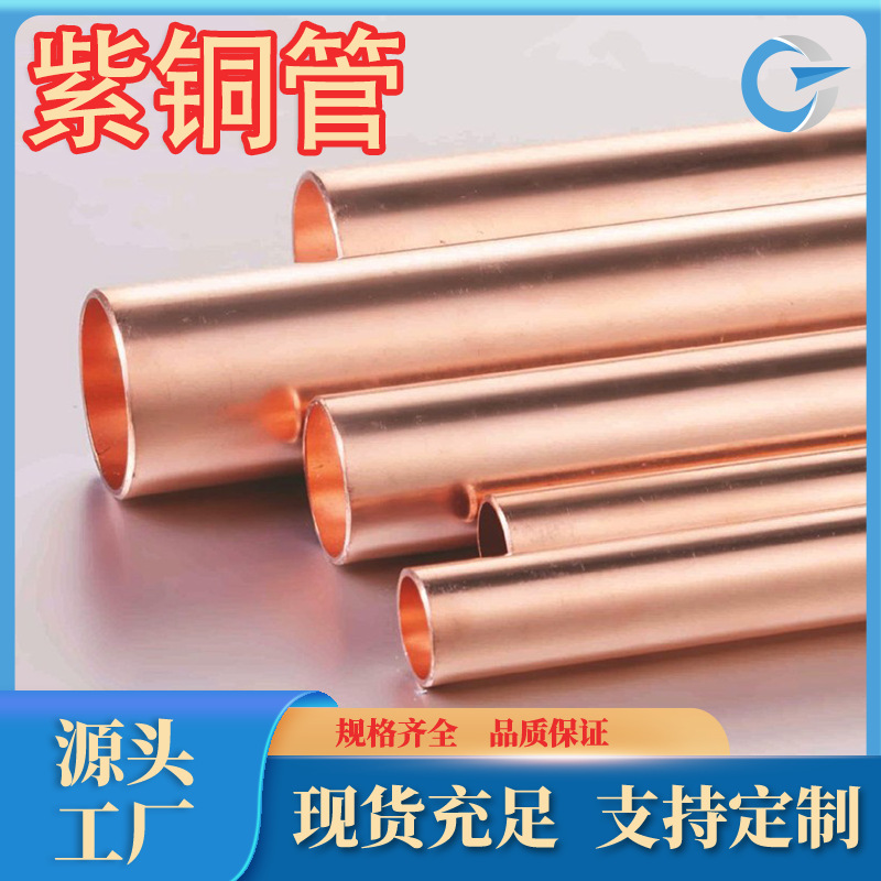 厂家直销高导电高纯度T1紫铜管国标研磨高精度c10200紫铜管规格齐