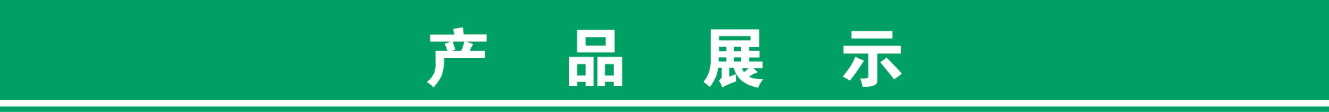 产品展示