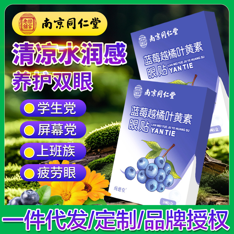 南京同仁堂蓝莓叶黄素眼贴缓解眼睛疲劳润目穴位润眼贴冷敷护眼贴