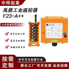 F23-A++台湾禹鼎无线工业遥控器行车行吊电动葫芦起重机遥控器