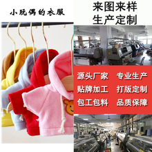毛衣公仔娃娃的衣服毛绒玩具针织衫道具来图来样打版定制刺绣服装