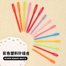 塑料针彩色毛衣编织工具 缝合针 缝衣针 绒线毛线针 5.5/7/9/15cm