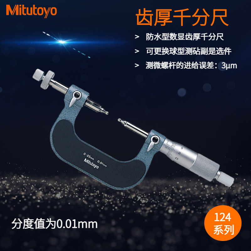 三丰原装盘型千分尺124-173-174-175-176齿轮外径千分尺