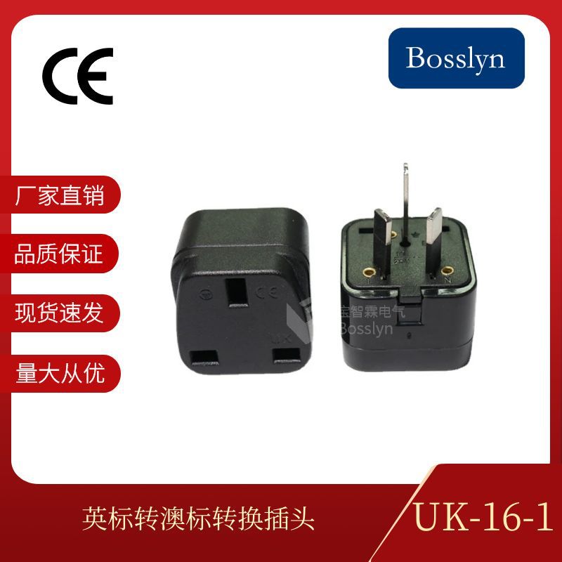 厂家批发英式转澳式插头 10A带绝缘胶家用电器澳标转接头 UK-16-1