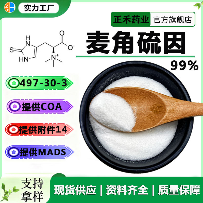 麦角硫因99% 巯基组氨酸三甲基内盐 10g 金顶侧耳 497-30-3  正禾