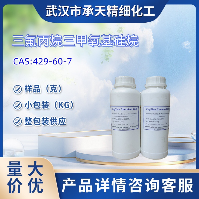 三氟丙烷三甲氧基硅烷  429-60-7 样品 1kg 25kg  大小包装供应